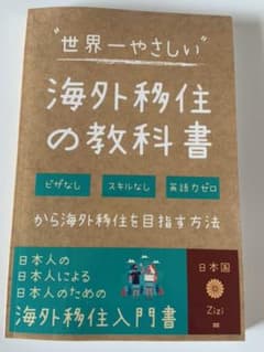 海外移住の教科書のサムネイル
