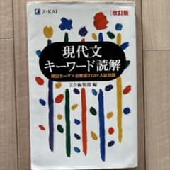 Thumbnail of 現代文キーワード読解[改訂版]
