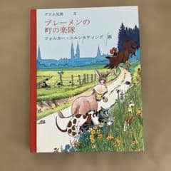 ブレーメンの町の楽隊 グリム兄弟 絵本のサムネイル