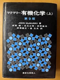 マクマリー有機化学 上のサムネイル