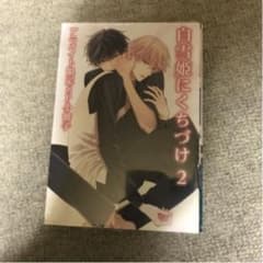 白雪姫にくちづけ 2 吉尾アキラのサムネイル
