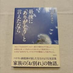 最後に「ありがとう」と言えたならのサムネイル