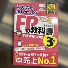 FPの教科書 '21-'22 3級 TAC出版のサムネイル