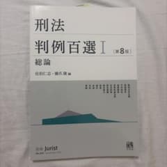 刑法判例百選 Ⅰ 総論のサムネイル