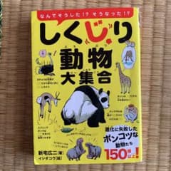 しくじり動物大集合 なんでそうした!?そうなった!? : 進化に失敗したポンコ…のサムネイル