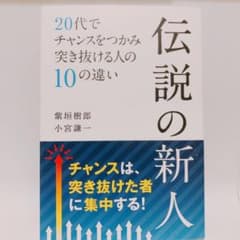 伝説の新人 : 20代でチャンスをつかみ突き抜ける人の10の違いのサムネイル