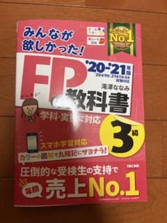 みんなが欲しかった! FPの教科書 3級 '20-'21年版のサムネイル