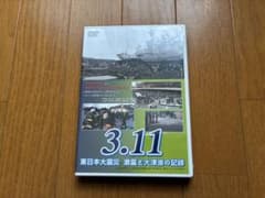 未開封 3.11 東日本大震災 激震と大津波の記録 DVD - メルカリ