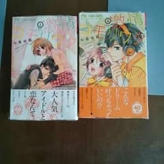 激情コモリウタ 七島佳那 sho-comi 恋と怪モノと生徒会のサムネイル