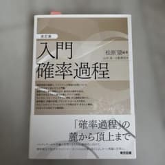 入門 確率過程 改訂版のサムネイル