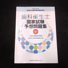 歯科衛生士国家試験予想問題集 平成29年版 第2版のサムネイル