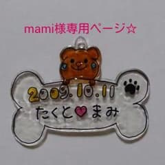 mami様専用ページ☆のサムネイル