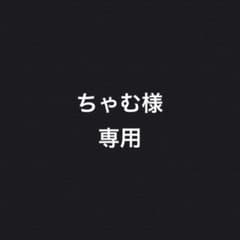 ちゃむ様専用のサムネイル