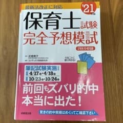 保育士試験完全予想模試 '21年版のサムネイル