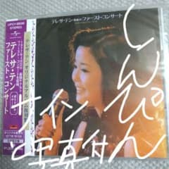 テレサ・テン！ファースト・コンサート (オリジナル復刻盤CD) 新品未