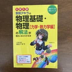 坂田アキラの物理基礎・物理 力学・熱力学編の解法が面白いほどわかる本のサムネイル