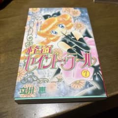 怪盗セイント・テール 7巻 立川恵 少女漫画 - メルカリ