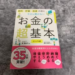 今さら聞けないお金の超基本のサムネイル