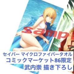 セイバー マイクロファイバータオル コミケ 86 武内崇 描き下ろし 2014