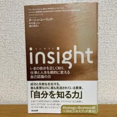 insight いまの自分を正しく知り、仕事と人生を劇的に変える自己認識の力のサムネイル