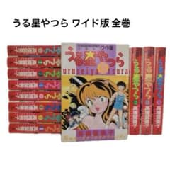 うる星やつら ワイド版 全巻セット 1-15完結 高橋留美子 - メルカリ