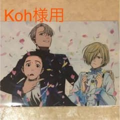 【Koh様用】ユーリ!!! on ICE クリアファイル、ミニタオルのサムネイル
