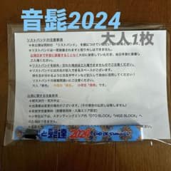 [本日値下げ]音楽と髭達2024 リストバンドのみのサムネイル