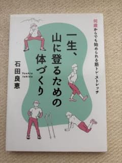一生、山に登るための体づくりのサムネイル