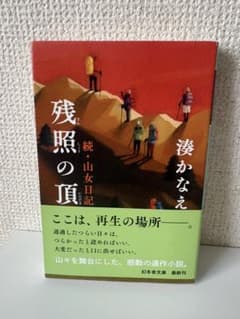 残照の頂 続・山女日記 / 湊かなえのサムネイル