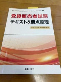 (最終値下げ)「登録販売者試験テキスト&要点整理」のサムネイル