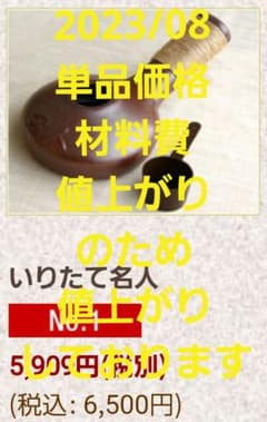【着払い】いりたて名人(単品)のサムネイル