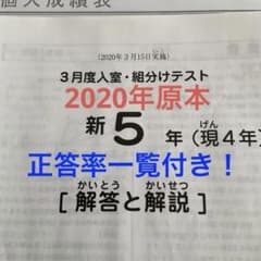 サピックス新5年3月度入室・組分けテスト2020年原本❗️正答率一覧付き
