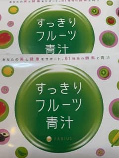 すっきりフルーツ青汁 2個セットのサムネイル