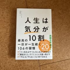 人生は「気分」が10割のサムネイル