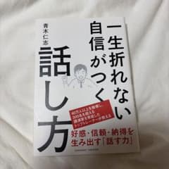 一生折れない自信がつく話し方 青木仁志のサムネイル