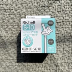【未使用品】リッチェル　S-10 マグ用ストローセット　1セット ストローマグのサムネイル