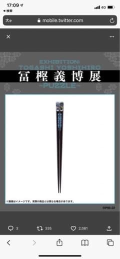 冨樫義博展  箸  HUNTER×HUNTERのサムネイル
