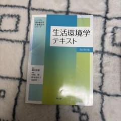 生活環境学テキスト 改訂第2版のサムネイル