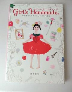 ガールズハンドメイド 女の子のためのかわいい手作り雑貨／東ちなつのサムネイル