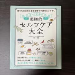 オトナ女子の薬膳的セルフケア大全のサムネイル