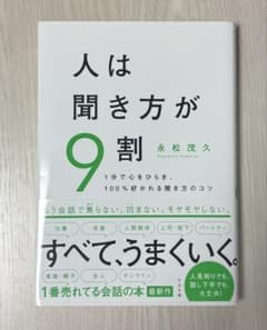 人は聞き方が9割のサムネイル