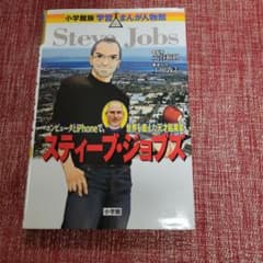 スティーブ・ジョブズのサムネイル