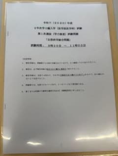 6年分）東京医科歯科大学（東京科学大） 医学部学士編入試験 問題