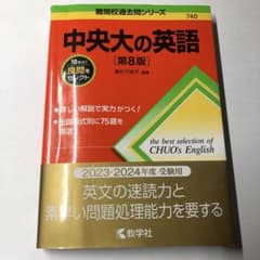 中央大の英語[第8版]のサムネイル