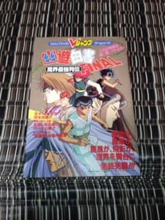 幽遊白書FINAL 魔界最強列伝 攻略本 Vジャンプブックスのサムネイル