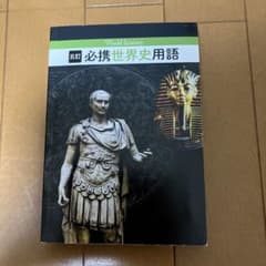 必携世界史用語のサムネイル