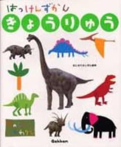 はっけんずかん きょうりゅう 絵本のサムネイル