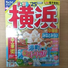 まっぷる 横浜 中華街・みなとみらい'25のサムネイル