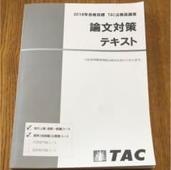 2018年合格目標 TAC 公務員講座 論文対策テキストのサムネイル
