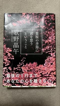 葉桜の季節に君を想うということ 歌野晶午のサムネイル